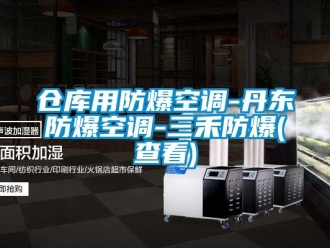 企業新聞倉庫用防爆空調-丹東防爆空調-三禾防爆(查看)
