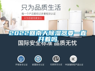 企業新聞2022回南天除濕器要一直開著嗎