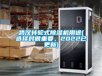 常見問題武漢轉輪式除濕機用途(選擇對很重要，2022已更新)