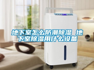 企業新聞地下室怎么防潮除濕 地下室除濕用什么設備