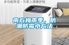 南方梅雨季，防潮防霉小方法