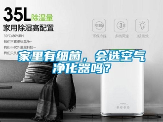 常見問題家里有細菌，會選空氣凈化器嗎？