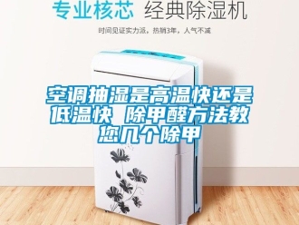 常見問題空調抽濕是高溫快還是低溫快 除甲醛方法教您幾個除甲