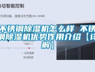 企業新聞不銹鋼除濕機怎么樣 不銹鋼除濕機優勢作用介紹【詳解】