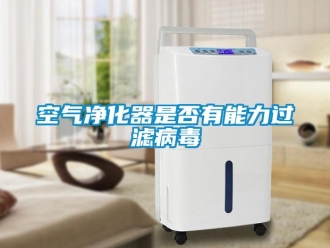 行業新聞空氣凈化器是否有能力過濾病毒