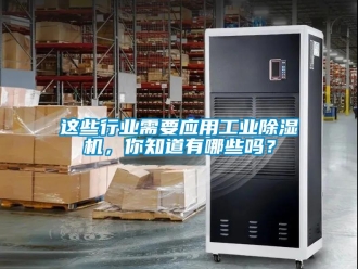 常見問題這些行業需要應用工業除濕機，你知道有哪些嗎？