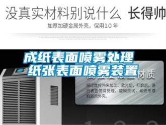 企業新聞成紙表面噴霧處理 紙張表面噴霧裝置