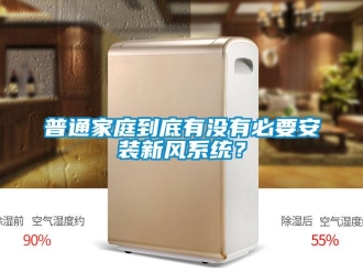 行業新聞普通家庭到底有沒有必要安裝新風系統？