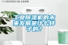 工業除濕機的未來發展是什么樣子的？