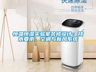 知識百科恒溫恒濕實驗室裝修設計：技術要求、空調與新風系統