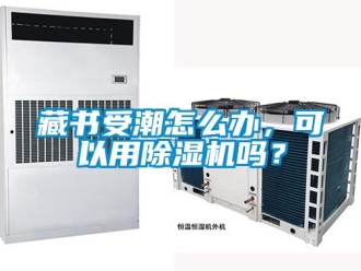 常見問題藏書受潮怎么辦，可以用除濕機嗎？