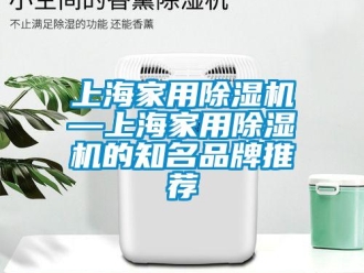 企業新聞上海家用除濕機—上海家用除濕機的知名品牌推薦