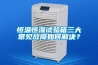 恒溫恒濕試驗箱三大常見故障如何解決？