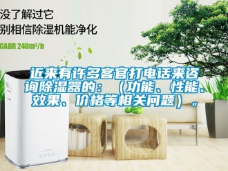 行業新聞近來有許多客官打電話來咨詢除濕器的：（功能、性能、效果、價格等相關問題）。
