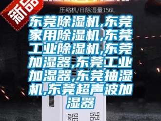 常見問題東莞除濕機,東莞家用除濕機,東莞工業除濕機,東莞加濕器,東莞工業加濕器,東莞抽濕機,東莞超聲波加濕器