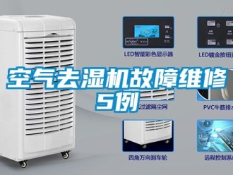 行業新聞空氣去濕機故障維修5例