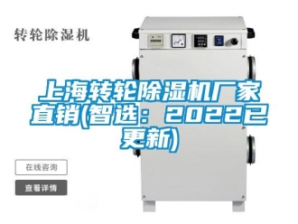 企業新聞上海轉輪除濕機廠家直銷(智選：2022已更新)