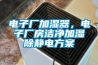 電子廠加濕器，電子廠房潔凈加濕除靜電方案
