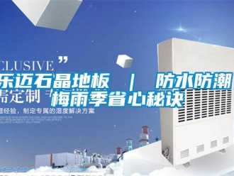 常見問題樂邁石晶地板 ｜ 防水防潮，梅雨季省心秘訣