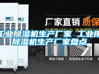 企業新聞工業除濕機生產廠家 工業用除濕機生產廠家盤點