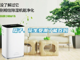 常見問題瓜子、花生受潮了能吃嗎