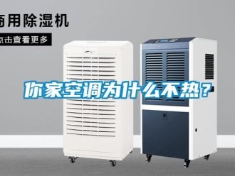 行業新聞你家空調為什么不熱？