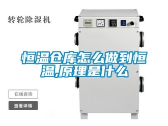 知識百科恒溫倉庫怎么做到恒溫,原理是什么