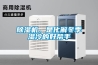 除濕機，是化解冬季濕冷的好幫手