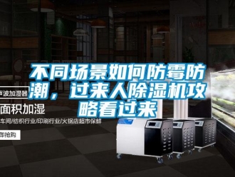企業新聞不同場景如何防霉防潮，過來人除濕機攻略看過來