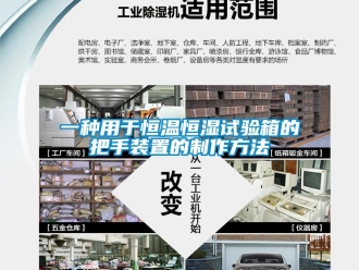 知識百科一種用于恒溫恒濕試驗箱的把手裝置的制作方法