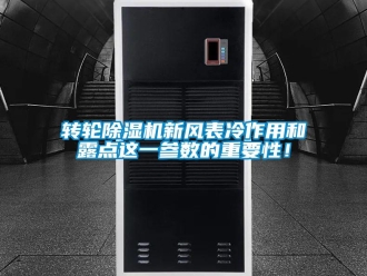 知識百科轉輪除濕機新風表冷作用和露點這一參數的重要性！