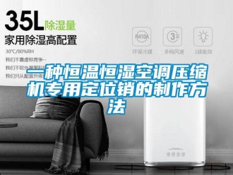 知識百科一種恒溫恒濕空調壓縮機專用定位銷的制作方法