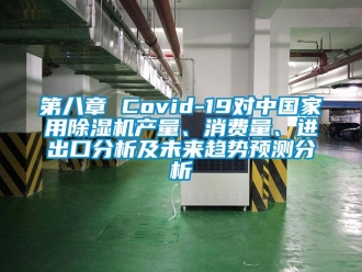 常見問題第八章 Covid-19對中國家用除濕機產量、消費量、進出口分析及未來趨勢預測分析