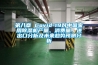 第八章 Covid-19對中國家用除濕機產量、消費量、進出口分析及未來趨勢預測分析