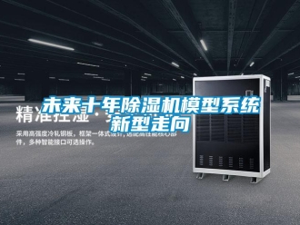 知識百科未來十年除濕機模型系統新型走向