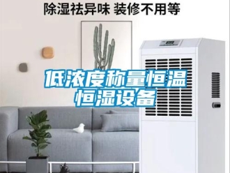 知識百科低濃度稱量恒溫恒濕設備