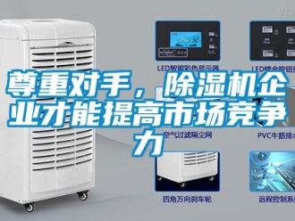 知識百科尊重對手，除濕機企業才能提高市場競爭力