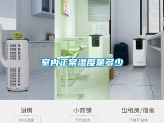 知識百科室內正常濕度是多少