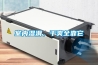 室內濕滑，干爽全靠它