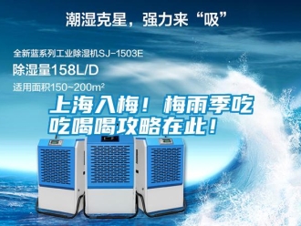 知識百科上海入梅！梅雨季吃吃喝喝攻略在此！