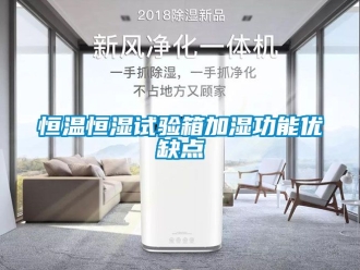 知識百科恒溫恒濕試驗箱加濕功能優缺點