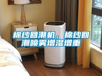 行業新聞棉紗回潮機，棉紗回潮噴霧增濕增重