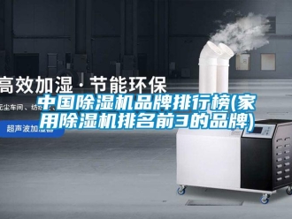 企業新聞中國除濕機品牌排行榜(家用除濕機排名前3的品牌)