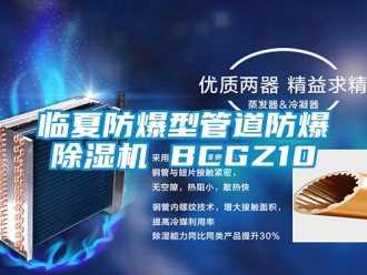 企業新聞臨夏防爆型管道防爆除濕機 BCGZ10