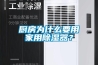 廚房為什么要用家用除濕器？