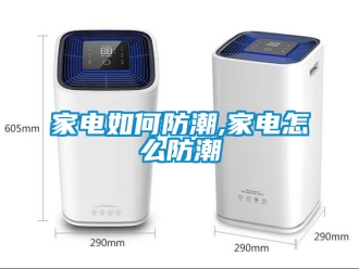 常見問題家電如何防潮,家電怎么防潮