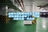 總算可以別再問我關于地下室除濕的頭疼事了， 收藏這篇文章一勞永逸
