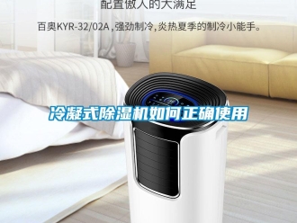 常見問題冷凝式除濕機如何正確使用
