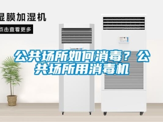 常見問題公共場所如何消毒？公共場所用消毒機