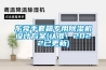東莞手套箱專用除濕機設計方案(認準！2022已更新)